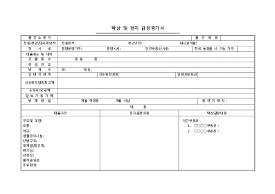 탁상 및 현지 감정평가서